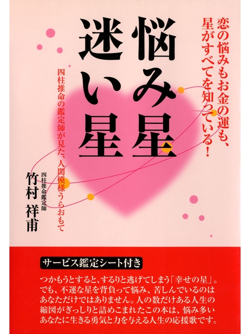 悩み星 迷い星 : 四柱推命の鑑定師が見た、人間模様うらおもて - The